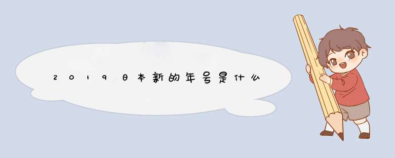 2019日本新的年号是什么,第1张