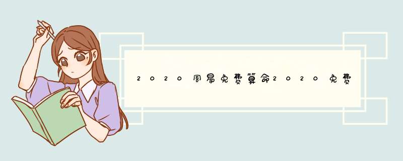 2020周易免费算命2020免费算命一年运势,第1张