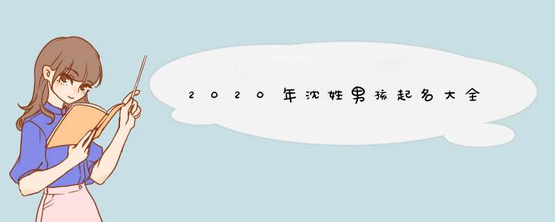 2020年沈姓男孩起名大全,第1张