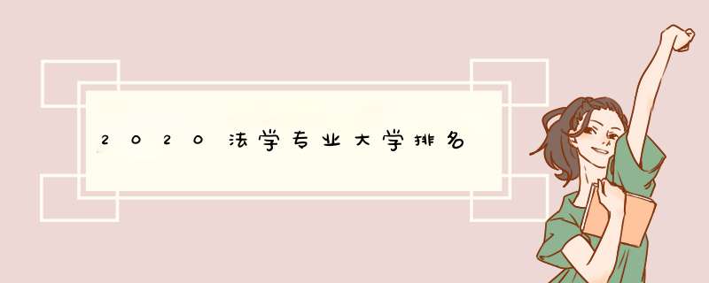 2020法学专业大学排名,第1张