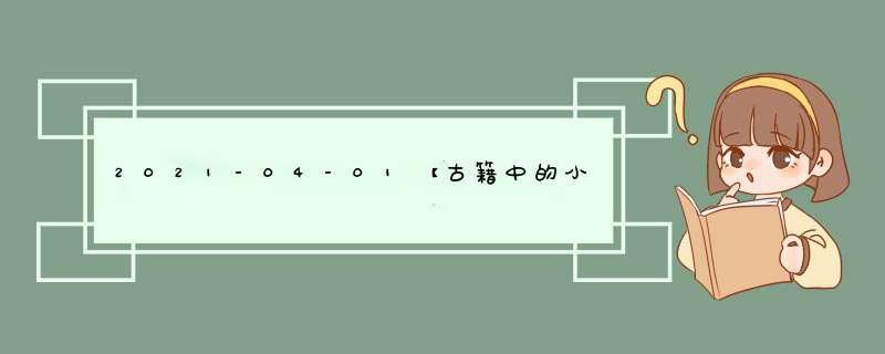 2021-04-01【古籍中的小人记载】,第1张