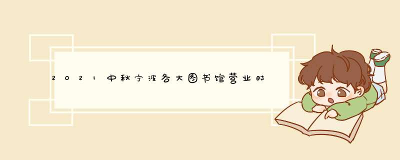 2021中秋宁波各大图书馆营业时间-是否需要预约