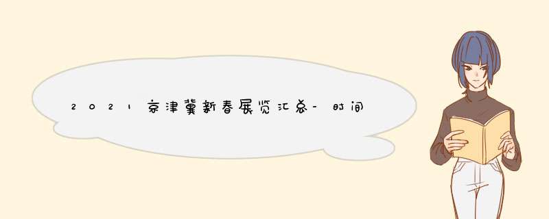 2021京津冀新春展览汇总-时间及地点,第1张