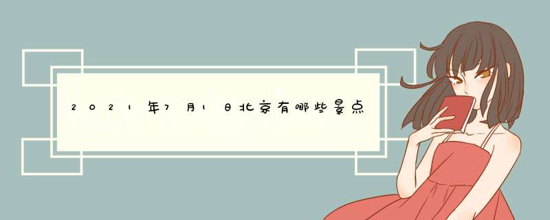 2021年7月1日北京有哪些景点暂停开放,第1张
