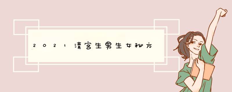 2021清宫生男生女秘方,第1张