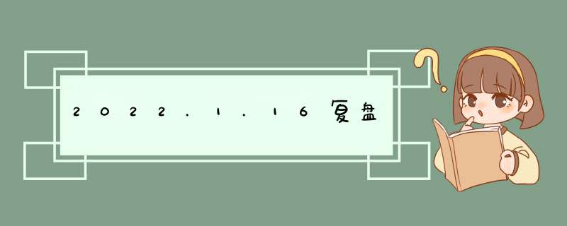 2022.1.16复盘,第1张