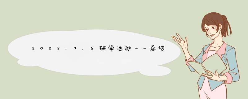 2022.7.6研学活动一一总结感悟,第1张