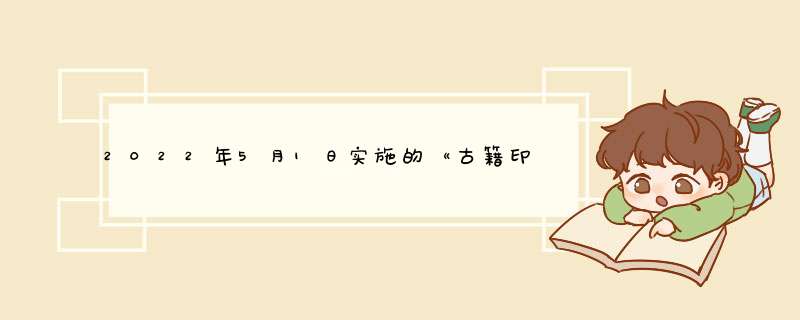 2022年5月1日实施的《古籍印刷通用字规范字形表》是？,第1张