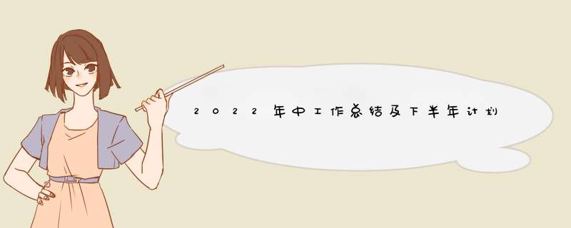 2022年中工作总结及下半年计划范文（精选4篇）,第1张