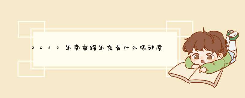 2022年南京跨年夜有什么活动南京跨年音乐会汇总