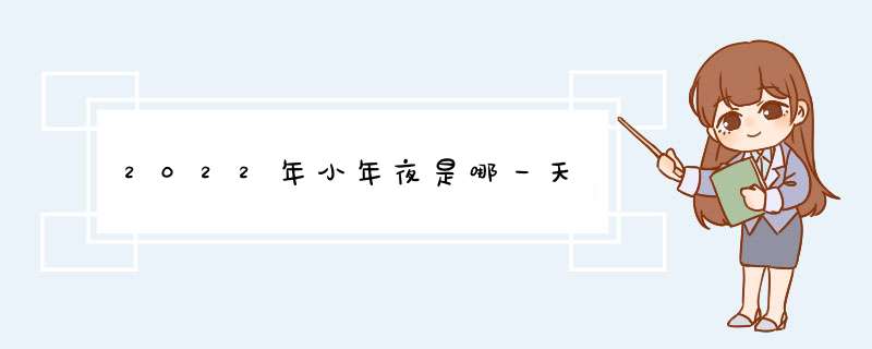 2022年小年夜是哪一天,第1张