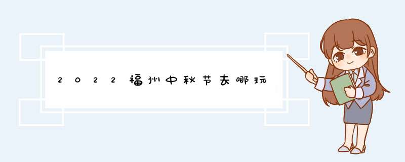 2022福州中秋节去哪玩,第1张
