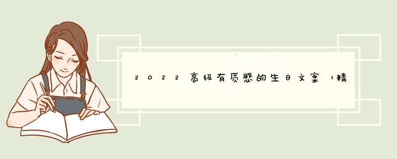 2022高级有质感的生日文案（精美94句）,第1张