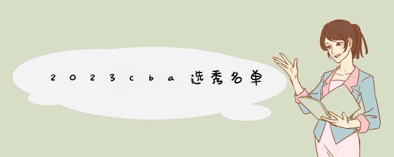 2023cba选秀名单,第1张
