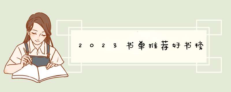 2023书单推荐好书榜,第1张