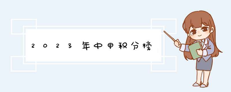 2023年中甲积分榜