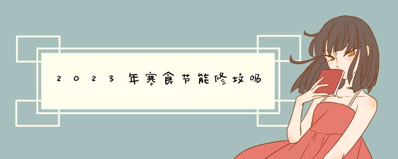 2023年寒食节能修坟吗,第1张