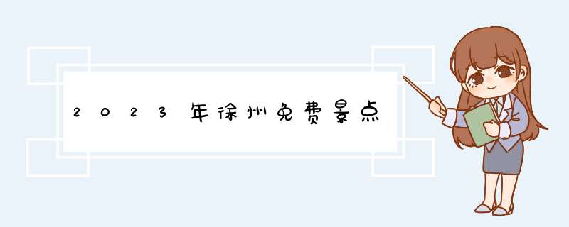 2023年徐州免费景点,第1张