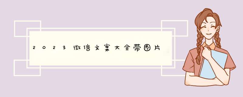 2023微信文案大全带图片,第1张