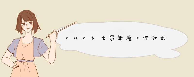 2023文员年度工作计划,第1张