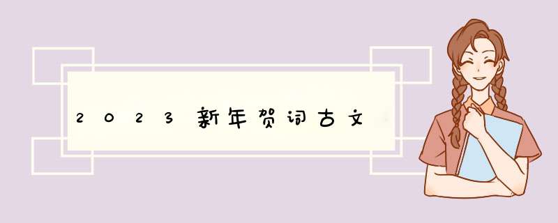 2023新年贺词古文,第1张