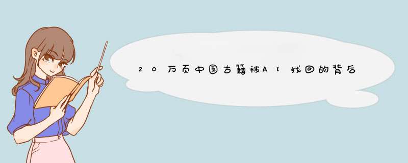 20万页中国古籍被AI找回的背后，有着怎样的感人故事？