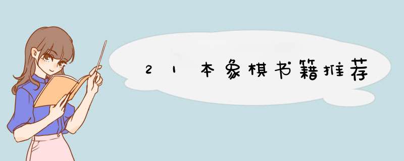 21本象棋书籍推荐,第1张