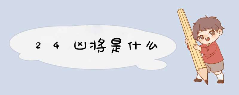 24凶将是什么,第1张