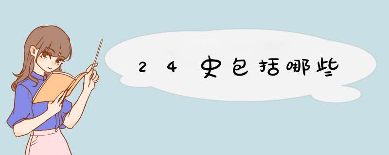 24史包括哪些,第1张