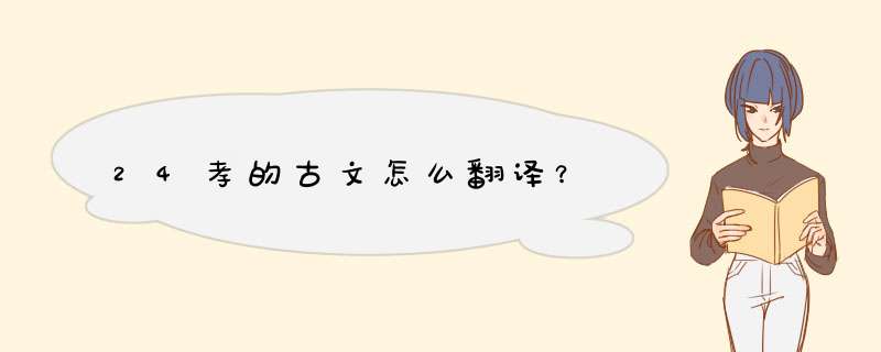 24孝的古文怎么翻译？,第1张