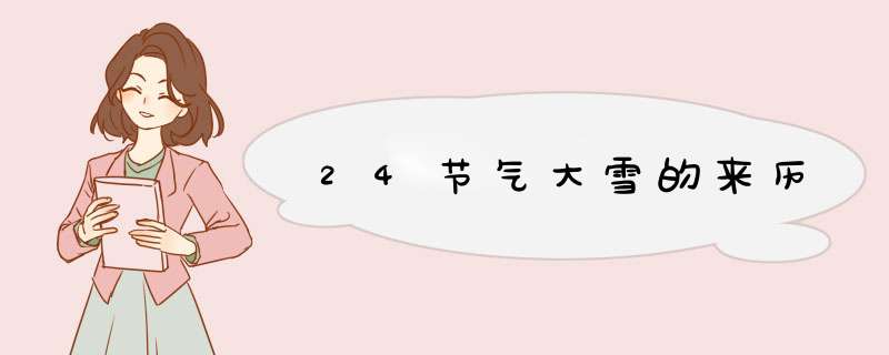 24节气大雪的来历
