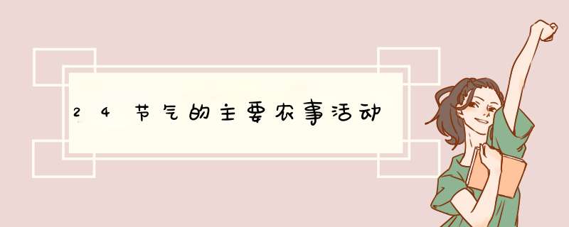 24节气的主要农事活动,第1张