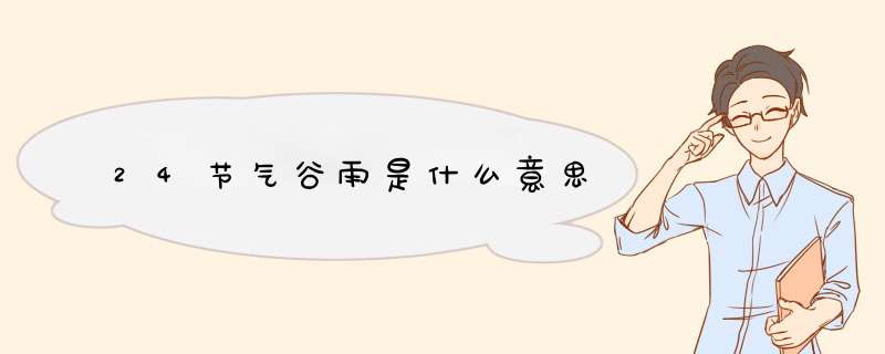 24节气谷雨是什么意思,第1张