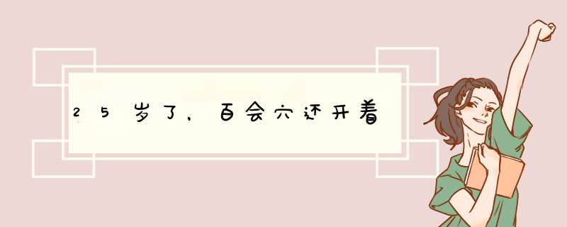 25岁了，百会穴还开着,第1张