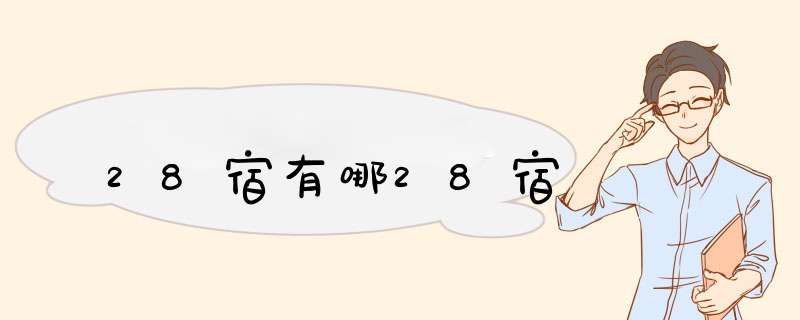 28宿有哪28宿,第1张