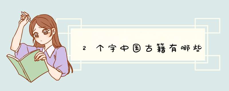 2个字中国古籍有哪些,第1张