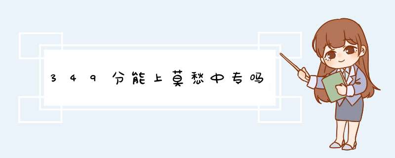 349分能上莫愁中专吗,第1张