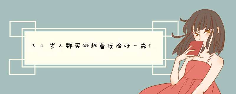 34岁人群买哪款重疾险好一点？,第1张