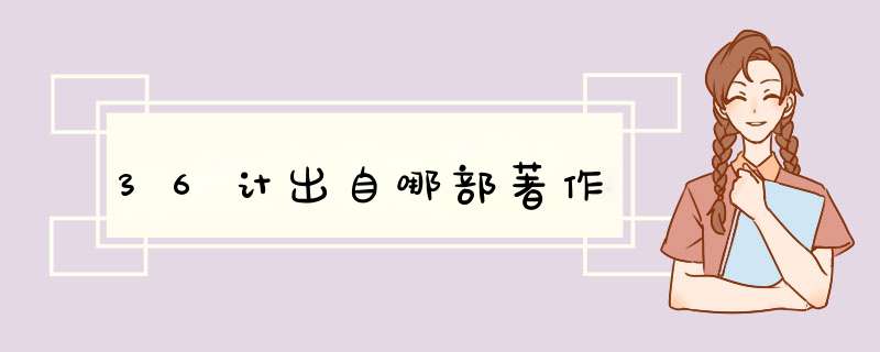36计出自哪部著作,第1张