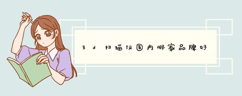 3d扫描仪国内哪家品牌好,第1张