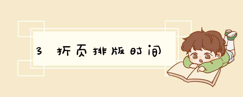 3折页排版时间,第1张