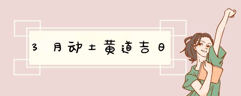 3月动土黄道吉日,第1张