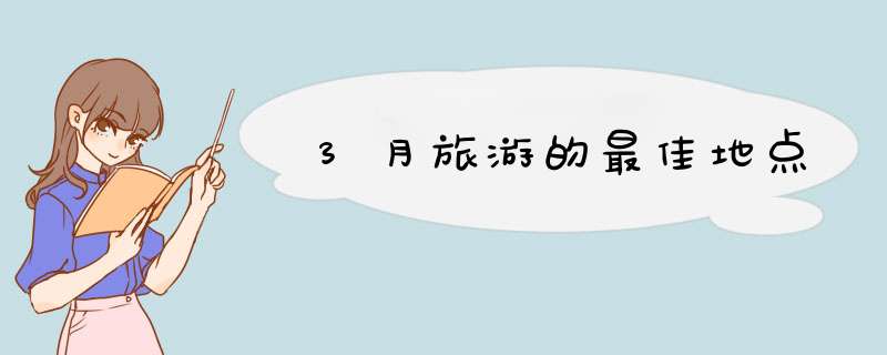 3月旅游的最佳地点,第1张