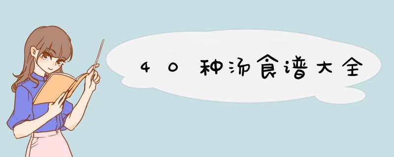 40种汤食谱大全,第1张