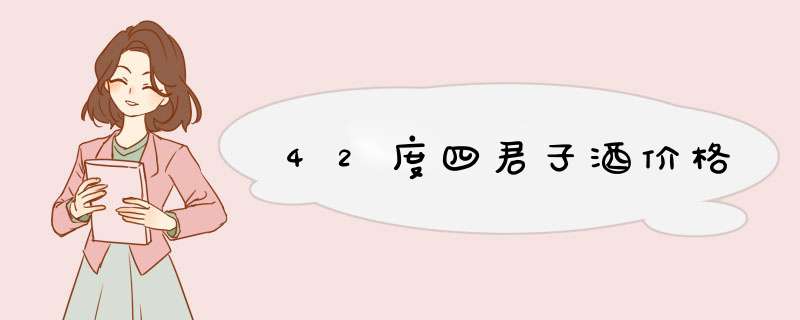 42度四君子酒价格,第1张