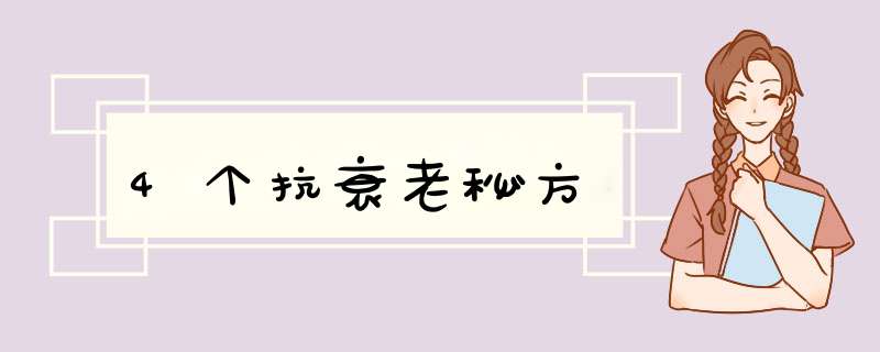 4个抗衰老秘方,第1张