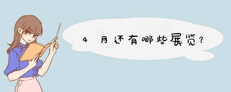 4月还有哪些展览？,第1张