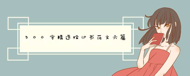 500字精选检讨书范文六篇,第1张