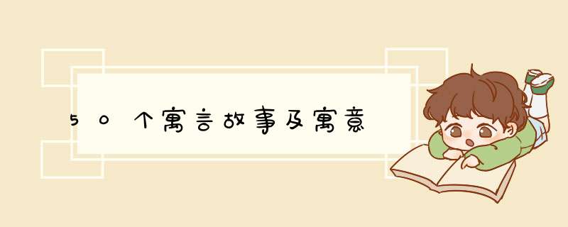 50个寓言故事及寓意,第1张