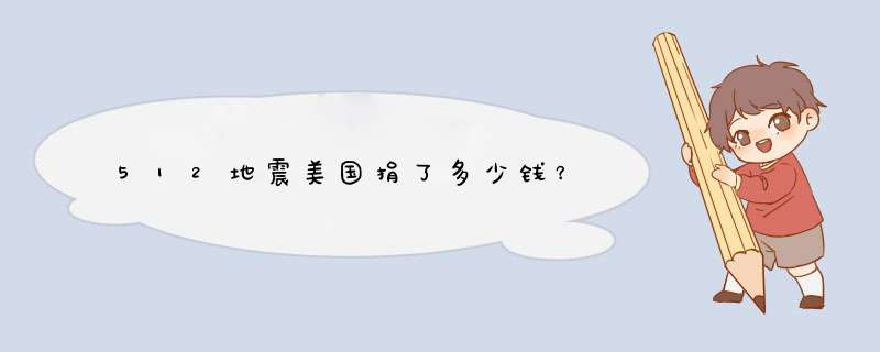 512地震美国捐了多少钱？